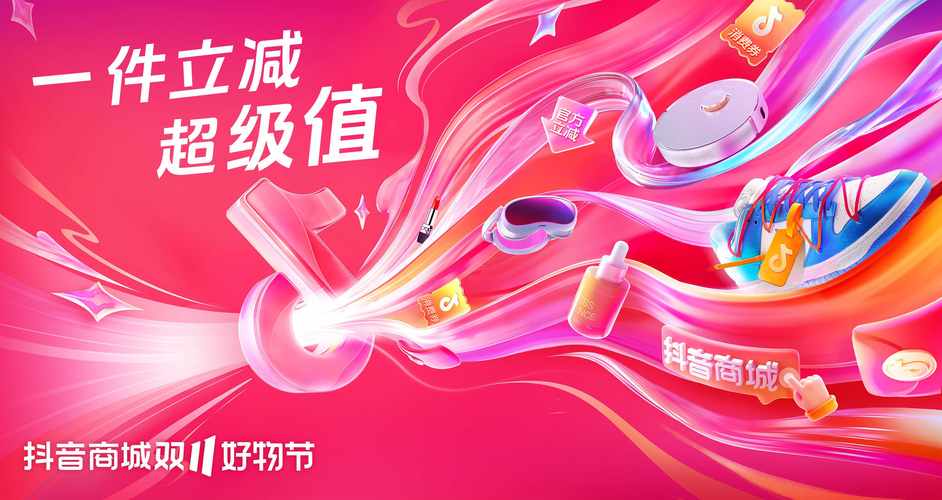 立减折扣一件直降消费券_抖音人气业务_抖音商城双11好物节